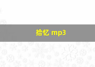 拾忆 mp3